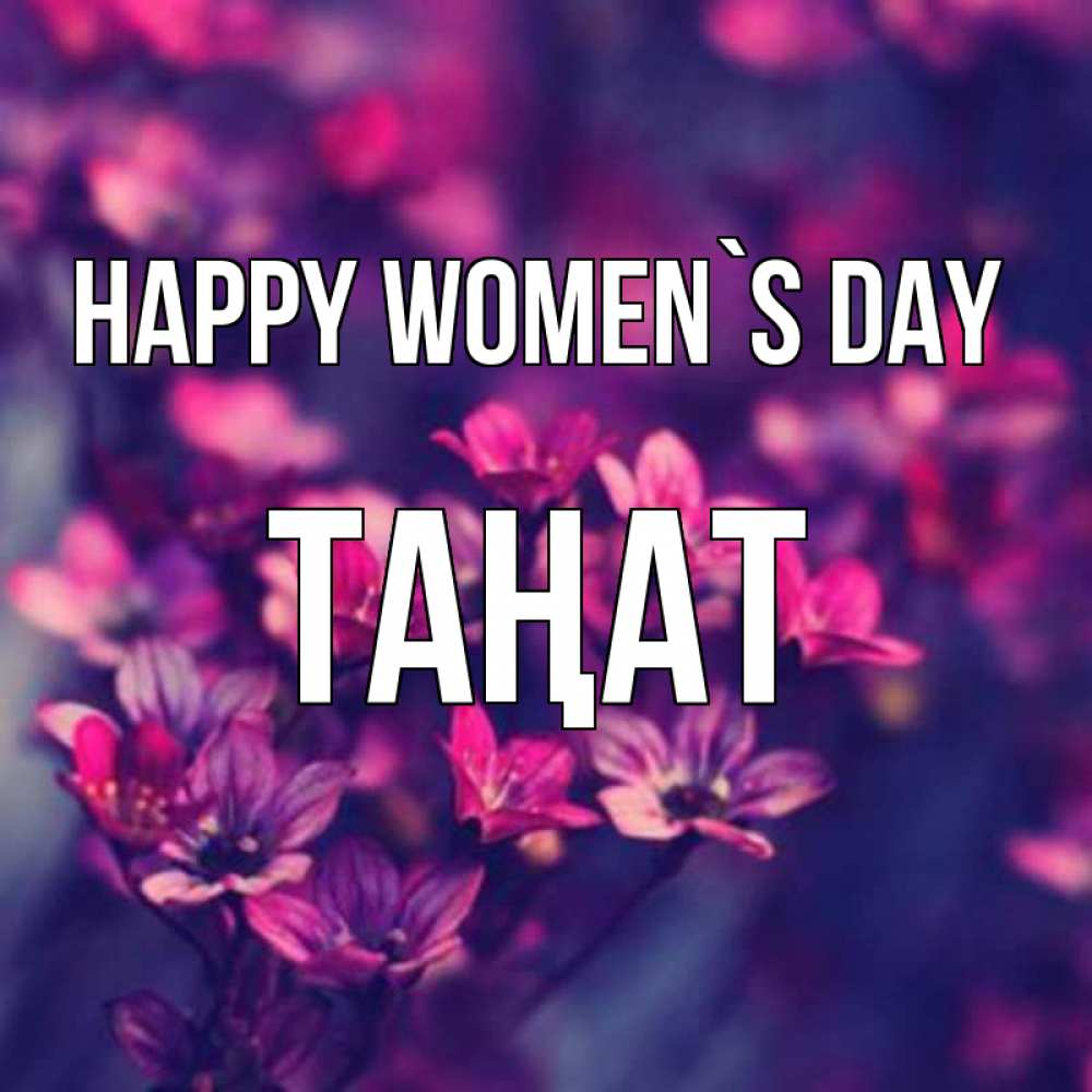 Greetings card с именем, ТАҢАТ happy women`s day небольшие цветы 1 Greetings with text for free download 